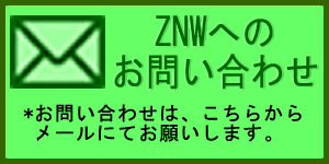 ZNWへのお問合せ
お問い合わせはこちらからメールにてお願いします。